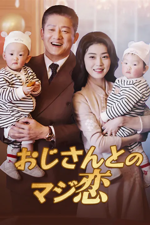 おじさんとのマジ恋のポスター