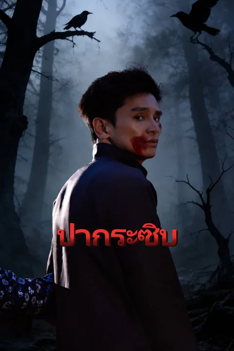 โปสเตอร์ ป่ากระซิบ