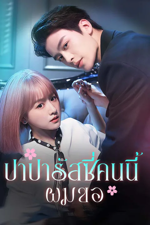 โปสเตอร์ ปาปารัสซี่คนนี้ผมขอ