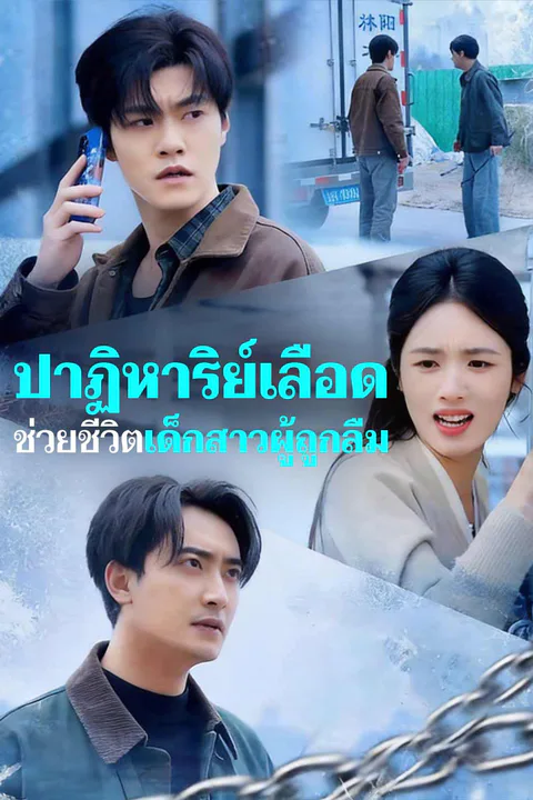 โปสเตอร์ ปาฏิหาริย์เลือด ช่วยชีวิตเด็กสาวผู้ถูกลืม