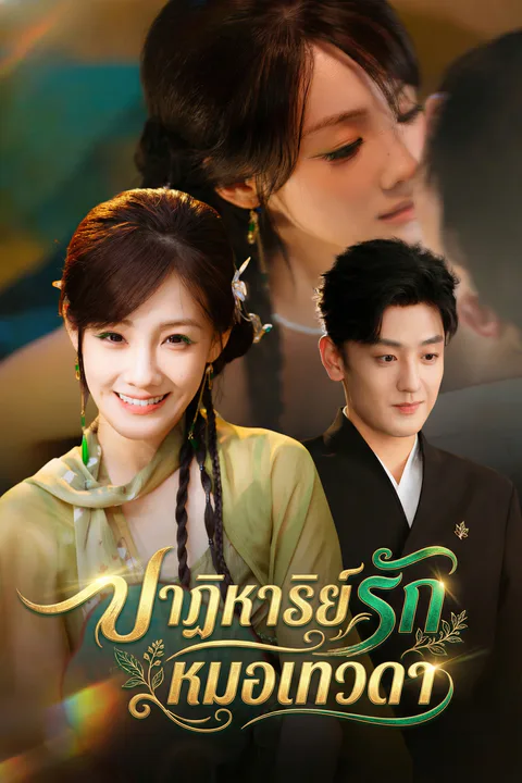 โปสเตอร์ ปาฏิหาริย์รักหมอเทวดา