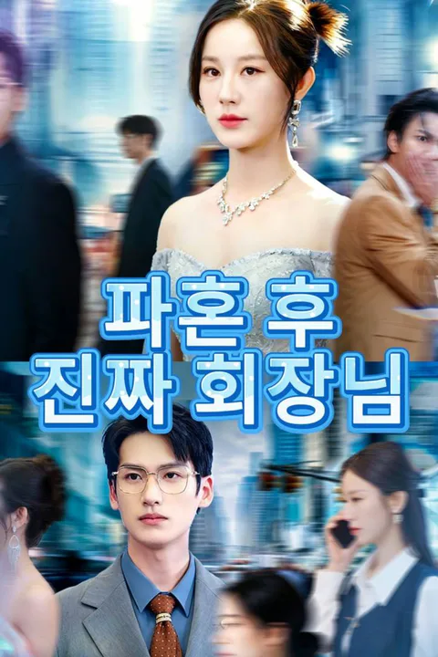파혼 후, 진짜 회장님 포스터