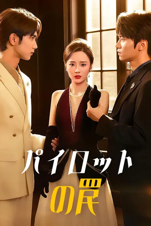 パイロットの罠のポスター