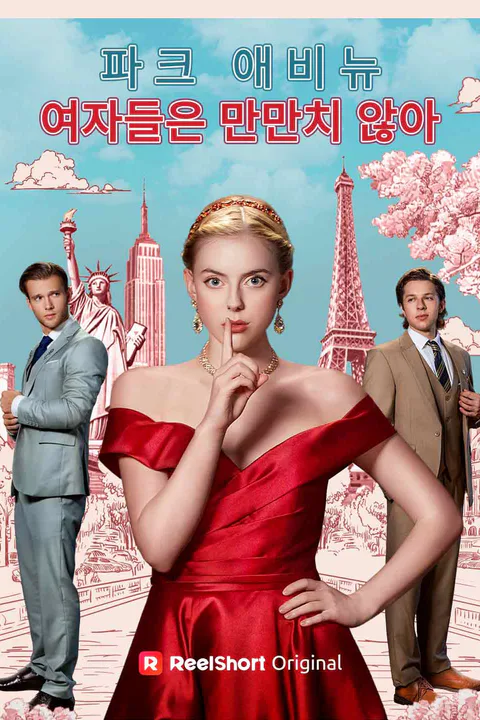 파크 애비뉴 여자애들은 만만치 않아 포스터