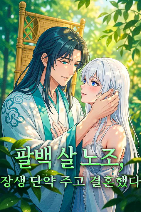 팔백 살 노조, 장생 단약 주고 결혼했다 포스터