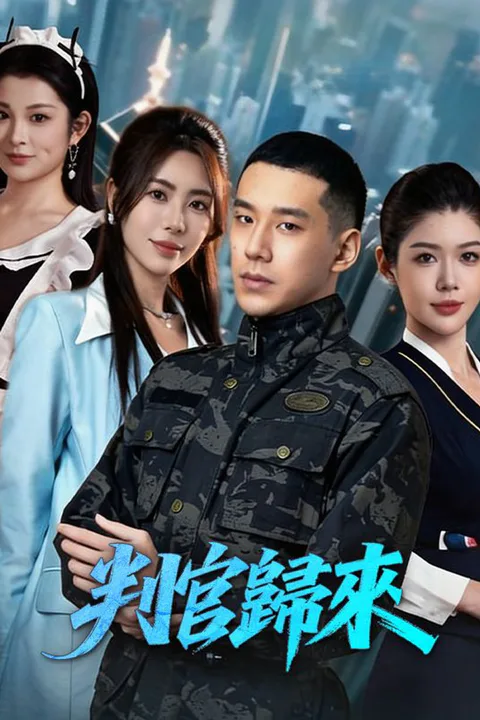 《判官歸來》海報