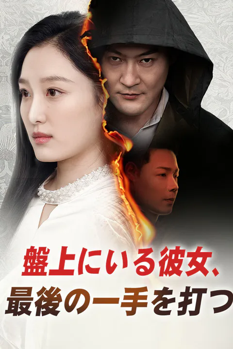 盤上にいる彼女、最後の一手を打つのポスター