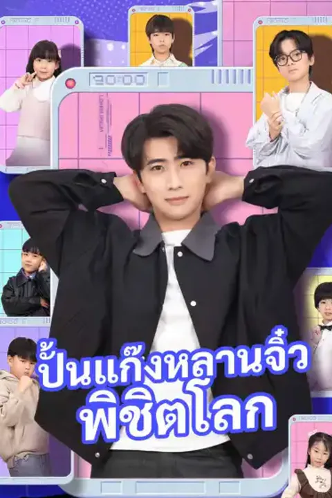 โปสเตอร์ ปั้นแก๊งหลานจิ๋วพิชิตโลก