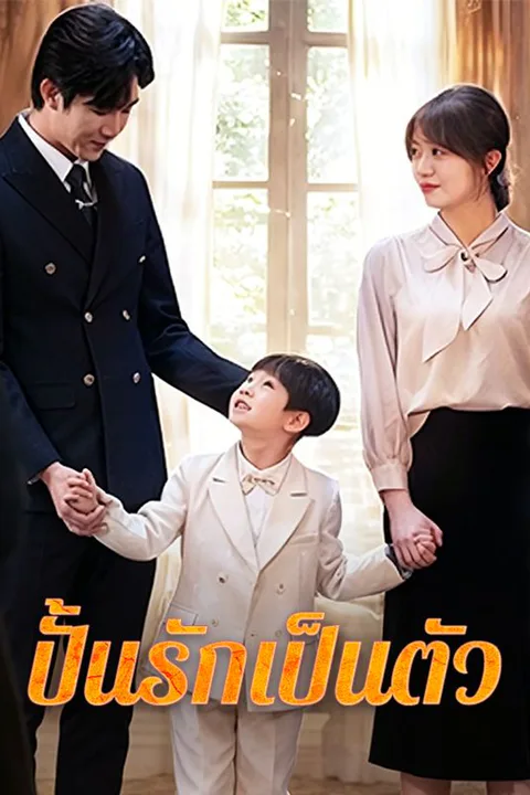 โปสเตอร์ ปั้นรักเป็นตัว