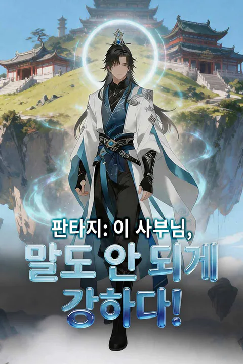 판타지: 이 사부님, 말도 안 되게 강하다! 포스터