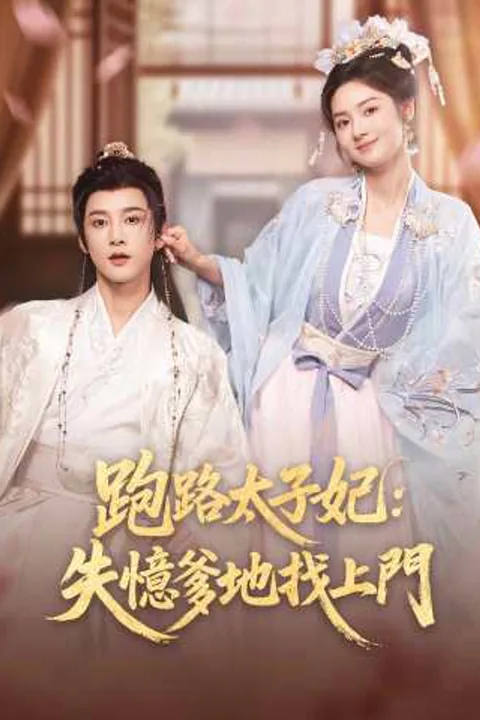 《跑路太子妃：失憶爹地找上門》海報