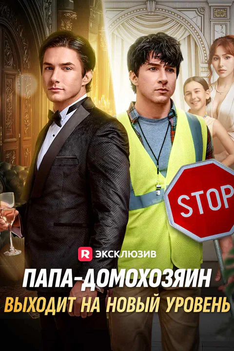 Постер «Папа-домохозяин выходит на новый уровень»