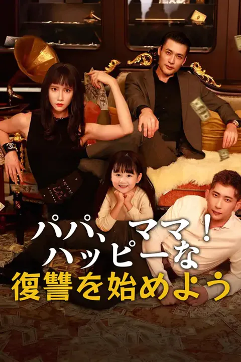 パパ、ママ！ハッピーな復讐を始めようのポスター