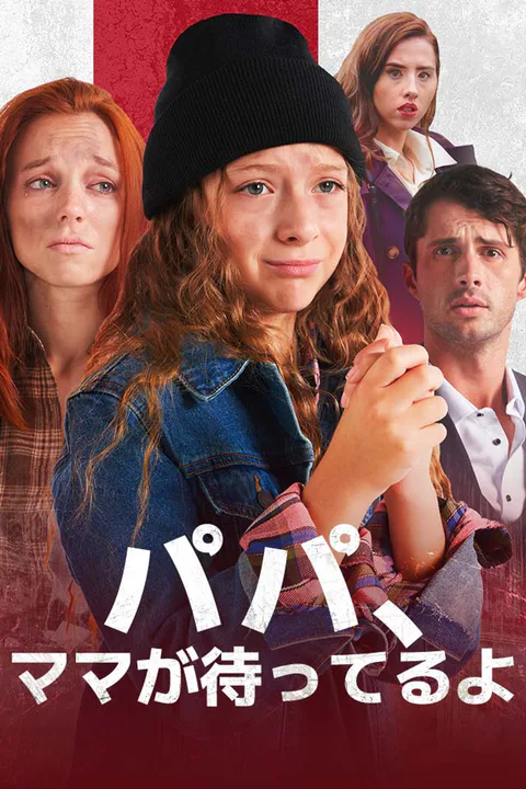 パパ、ママが待ってるよのポスター
