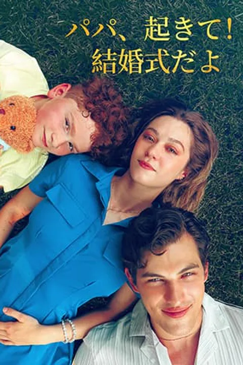 パパ、起きて！結婚式だよのポスター