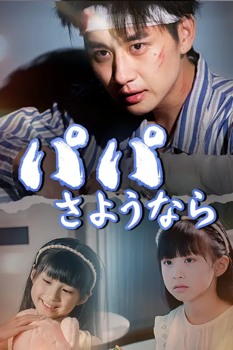 パパ、さようならのポスター