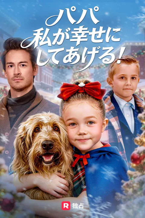 パパ 私が幸せにしてあげる！のポスター