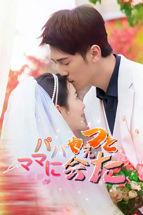 パパ、やっとママに会えたのポスター