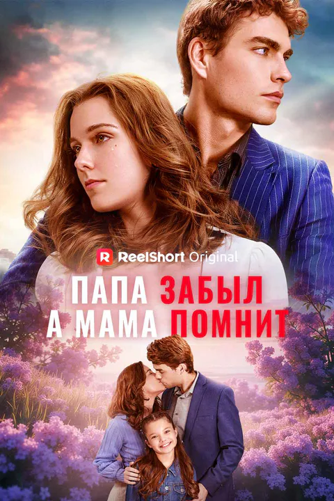 Постер «Папа забыл, а мама помнит»