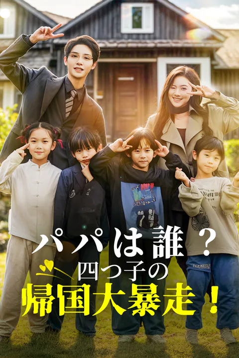 パパは誰？ 四つ子の帰国大暴走！のポスター