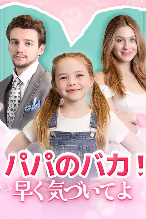 パパのバカ！早く気づいてよのポスター
