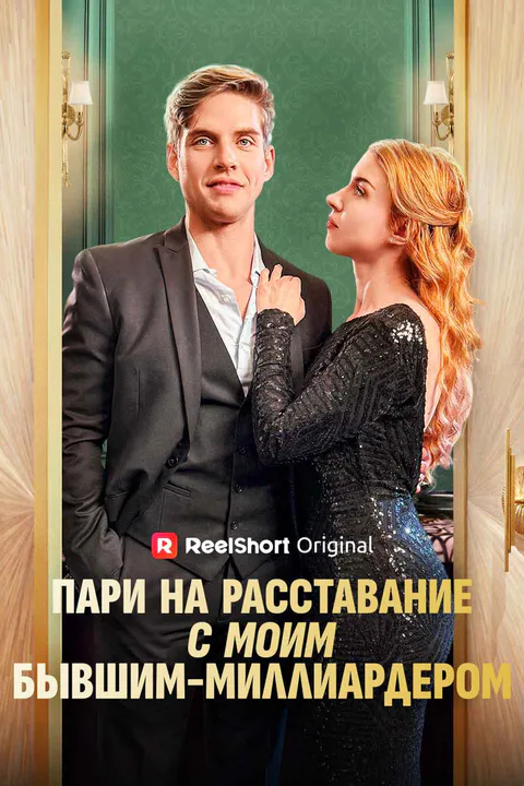 Постер «Пари на расставание с моим бывшим-миллиардером»