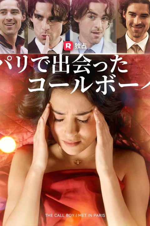 パリで出会ったコールボーイのポスター
