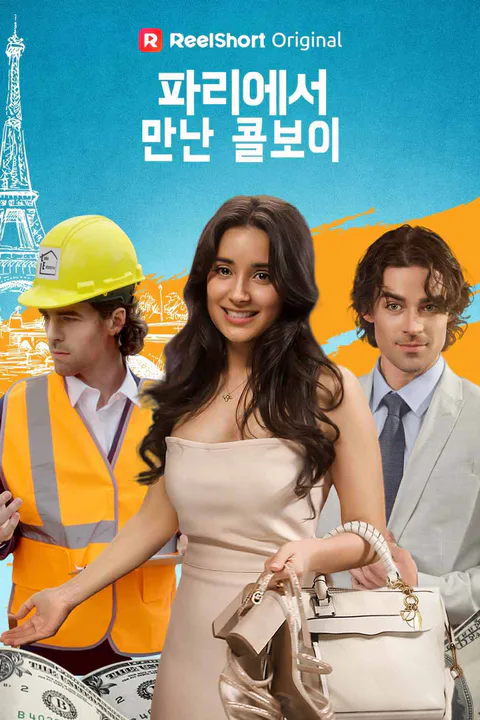 파리에서 만난 콜보이 포스터
