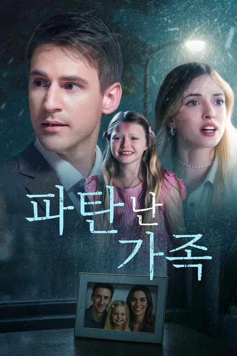 파탄 난 가족 포스터