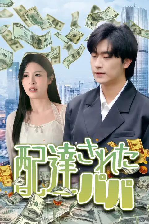 配達されたパパのポスター