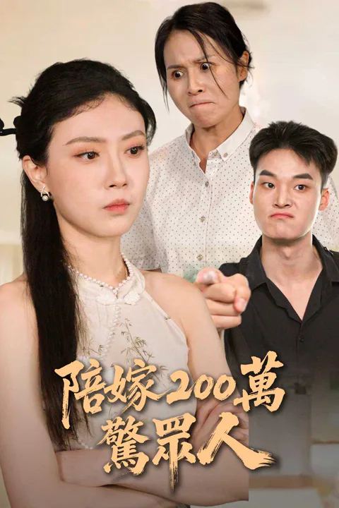 《陪嫁 200 萬驚眾人》海報