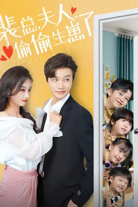 《裴总，夫人偷偷生崽了》海报