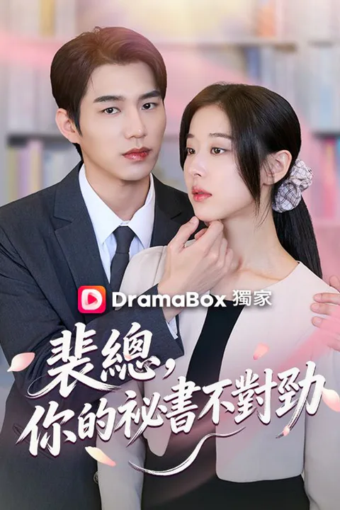《裴總，你的祕書不對勁》海報