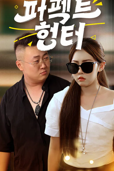 퍼펙트 헌터 포스터