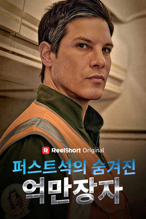 퍼스트석의 숨겨진 억만장자 포스터