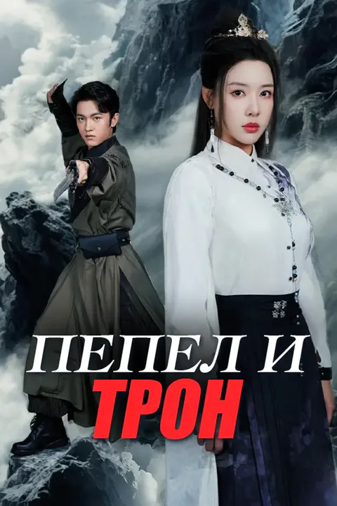 Постер «Пепел и трон»