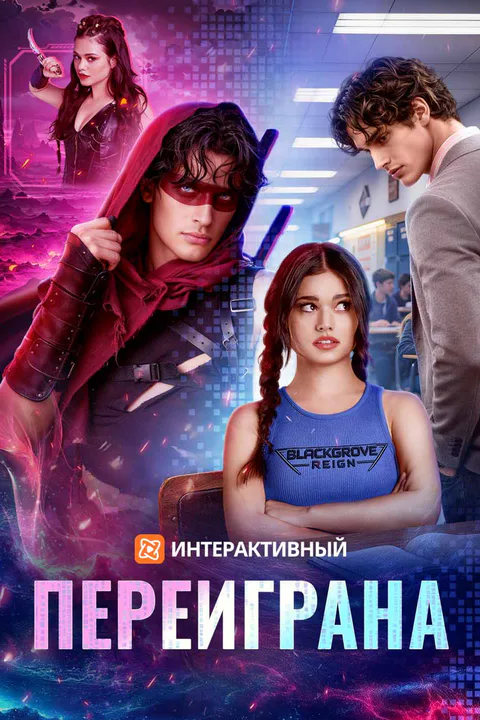 Постер «Переиграна (Дубляж)»
