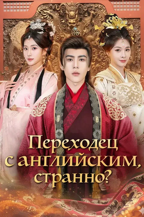 Постер «Переходец с английским, странно?»