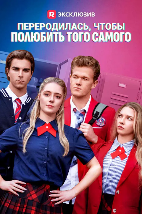 Постер «Переродилась, чтобы полюбить того самого»