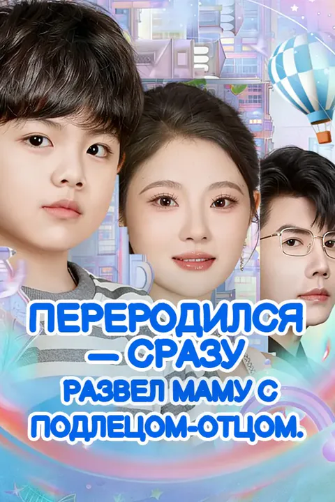 Постер «Переродился — сразу развел маму с подлецом-отцом.»