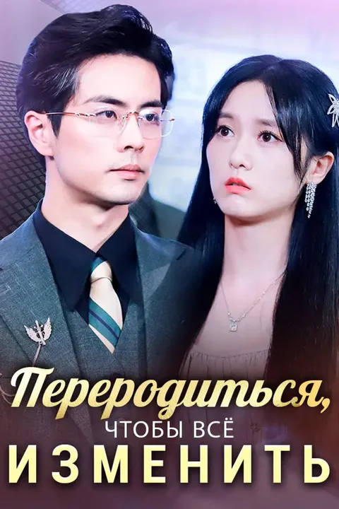 Постер «Переродиться, чтобы всё изменить»