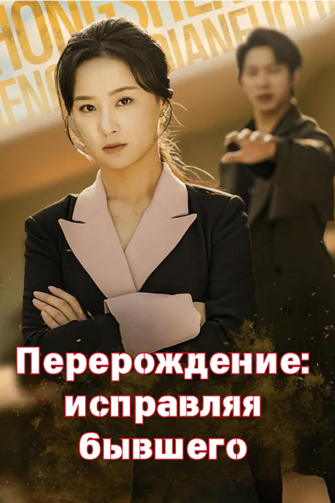 Постер «Перерождение: исправляя бывшего»