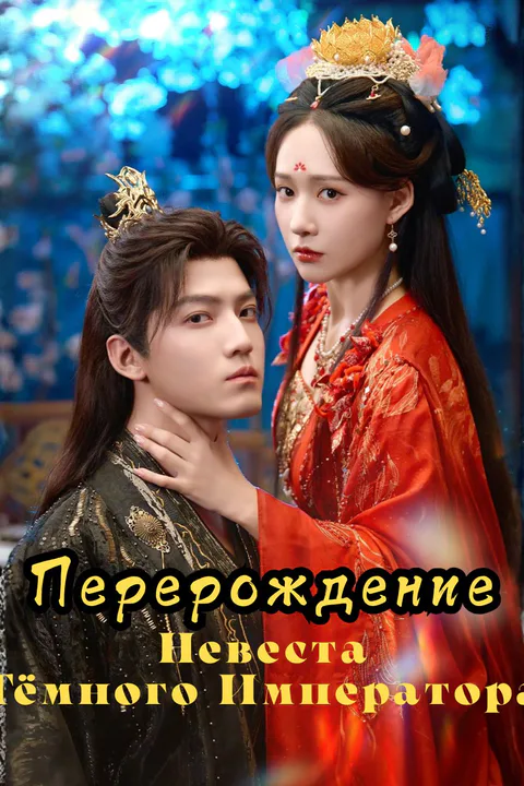 Постер «Перерождение: Невеста Тёмного Императора»