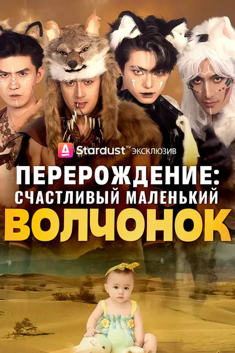 Постер «Перерождение: Счастливый маленький волчонок»
