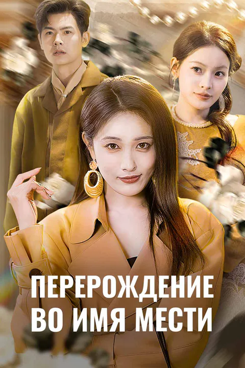 Постер «Перерождение во имя мести»