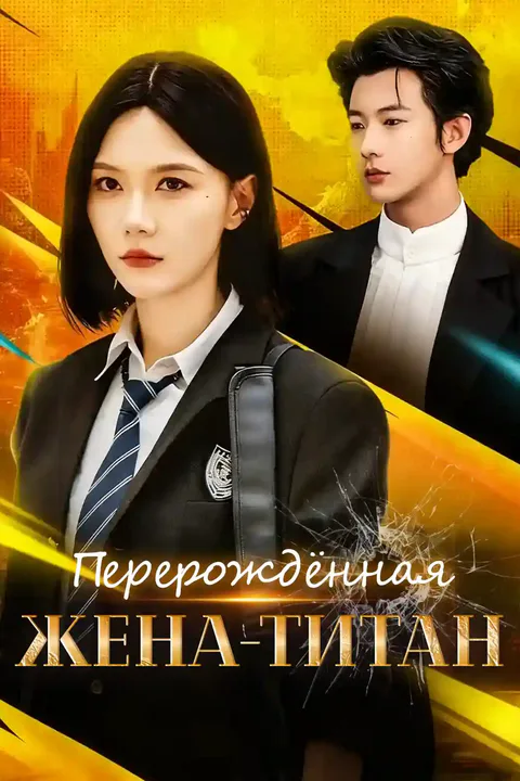 Постер «Перерождённая жена-титан»