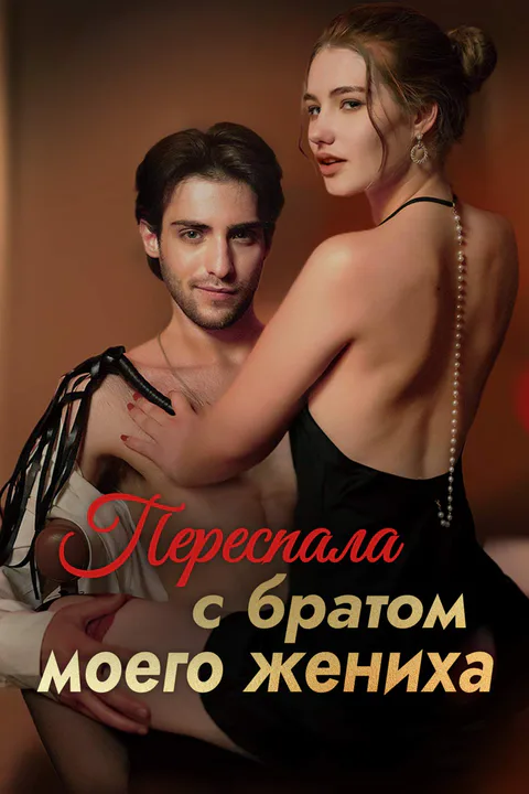 Постер «Переспала с братом моего жениха»