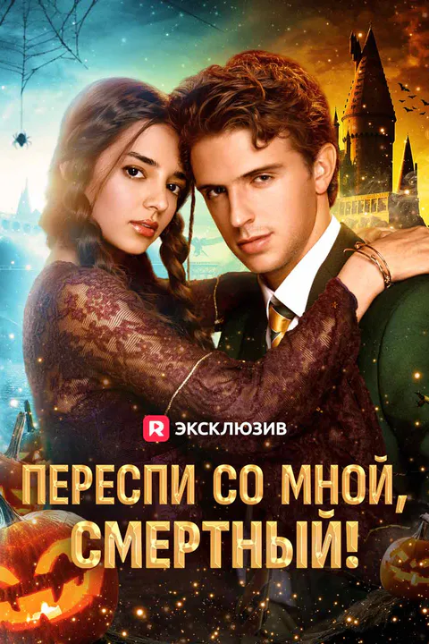 Постер «Переспи со мной, смертный!»