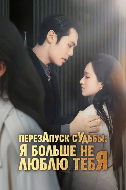 Постер «Перезапуск судьбы: я больше не люблю тебя»