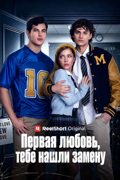 Постер «Первая любовь, тебе нашли замену (Дубляж)»